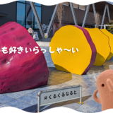 道の駅 くるくるなると① おいもお土産編