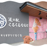 道の駅 くるくるなると③ グルメ編