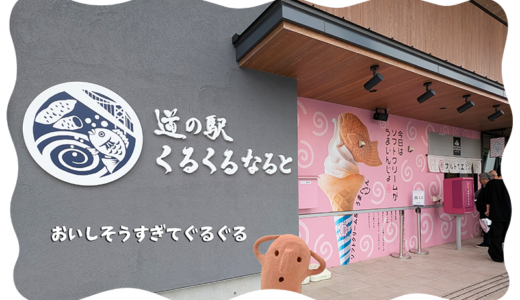 道の駅 くるくるなると③ グルメ編