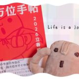 方位手帖 2026 立春編