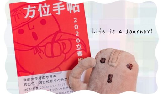 方位手帖 2026 立春編